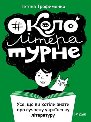 cover image of #Окололітературне